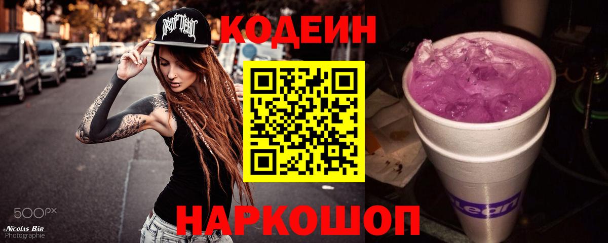 Кодеин напиток Lean (лин) Шелехов