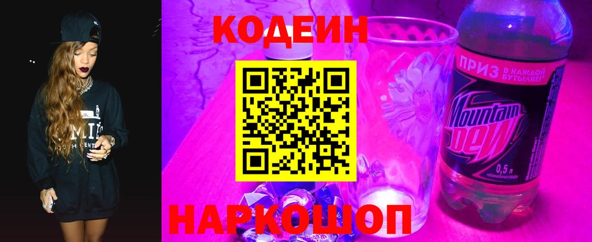 Шелехов  Кодеиновый сироп Lean напиток Lean (лин)  Вход с VPN 